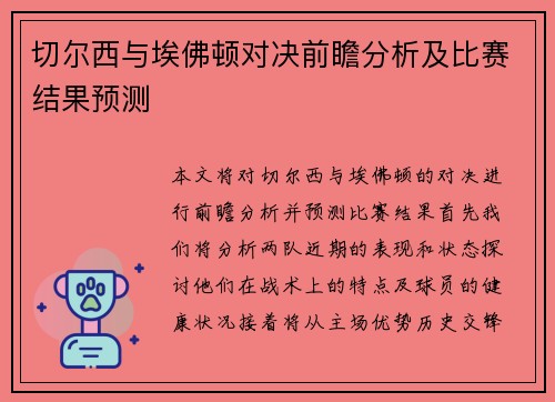 切尔西与埃佛顿对决前瞻分析及比赛结果预测