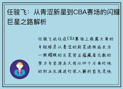 任骏飞：从青涩新星到CBA赛场的闪耀巨星之路解析
