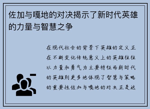 佐加与嘎地的对决揭示了新时代英雄的力量与智慧之争