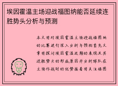 埃因霍温主场迎战福图纳能否延续连胜势头分析与预测