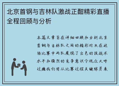 北京首钢与吉林队激战正酣精彩直播全程回顾与分析