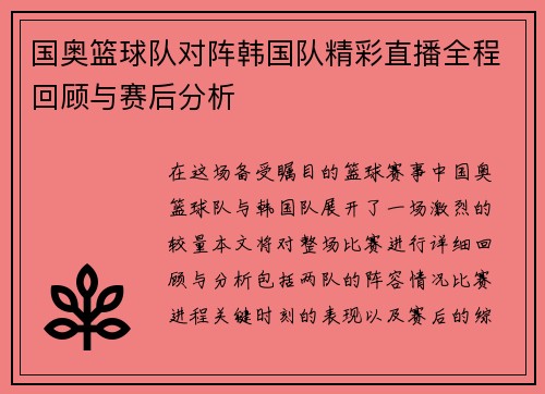 国奥篮球队对阵韩国队精彩直播全程回顾与赛后分析