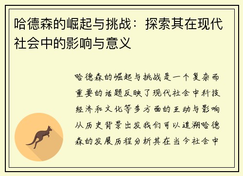 哈德森的崛起与挑战：探索其在现代社会中的影响与意义