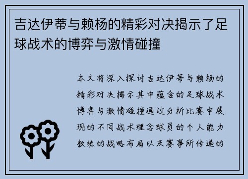 吉达伊蒂与赖杨的精彩对决揭示了足球战术的博弈与激情碰撞