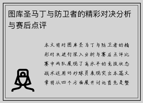 图库圣马丁与防卫者的精彩对决分析与赛后点评