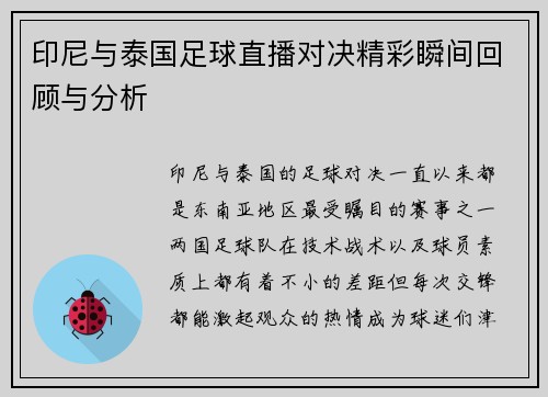 印尼与泰国足球直播对决精彩瞬间回顾与分析