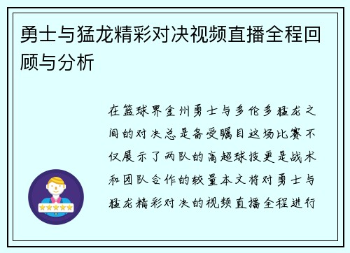 勇士与猛龙精彩对决视频直播全程回顾与分析
