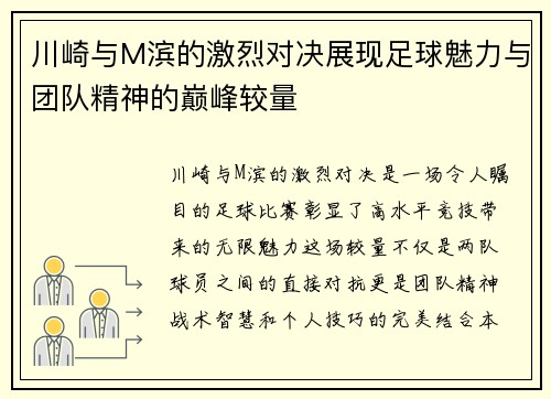 川崎与M滨的激烈对决展现足球魅力与团队精神的巅峰较量