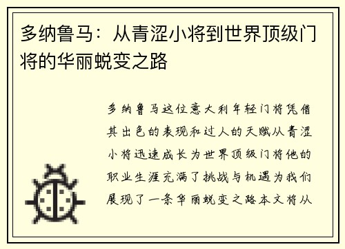 多纳鲁马：从青涩小将到世界顶级门将的华丽蜕变之路