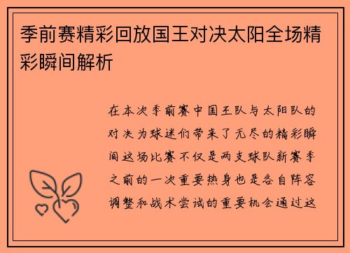 季前赛精彩回放国王对决太阳全场精彩瞬间解析