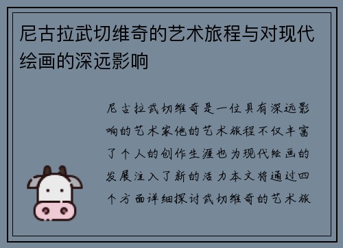 尼古拉武切维奇的艺术旅程与对现代绘画的深远影响
