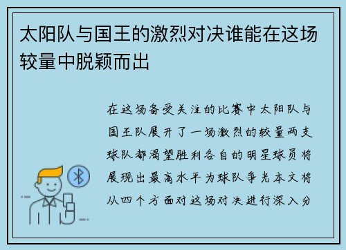 太阳队与国王的激烈对决谁能在这场较量中脱颖而出