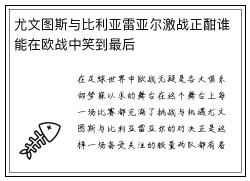 尤文图斯与比利亚雷亚尔激战正酣谁能在欧战中笑到最后