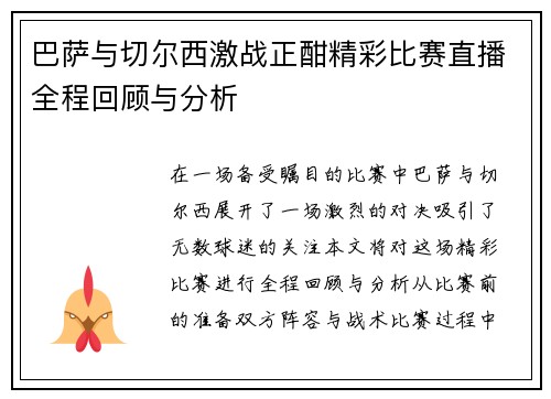 巴萨与切尔西激战正酣精彩比赛直播全程回顾与分析