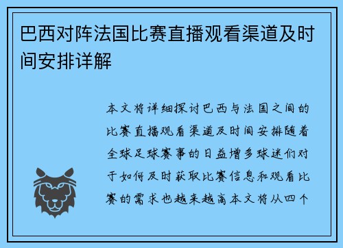 巴西对阵法国比赛直播观看渠道及时间安排详解