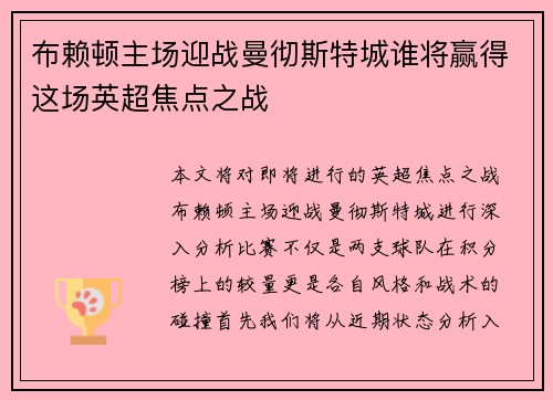 布赖顿主场迎战曼彻斯特城谁将赢得这场英超焦点之战