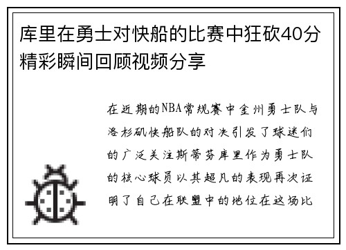 库里在勇士对快船的比赛中狂砍40分精彩瞬间回顾视频分享