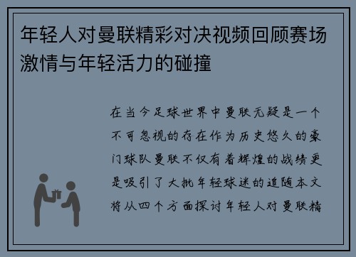 年轻人对曼联精彩对决视频回顾赛场激情与年轻活力的碰撞