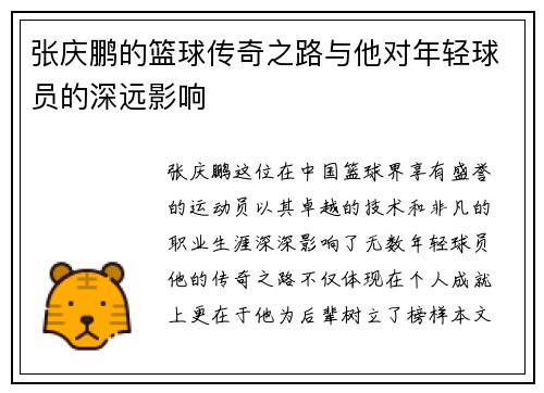 张庆鹏的篮球传奇之路与他对年轻球员的深远影响