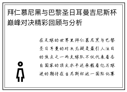 拜仁慕尼黑与巴黎圣日耳曼吉尼斯杯巅峰对决精彩回顾与分析