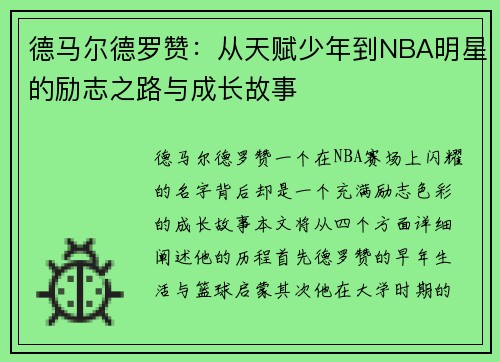 德马尔德罗赞：从天赋少年到NBA明星的励志之路与成长故事