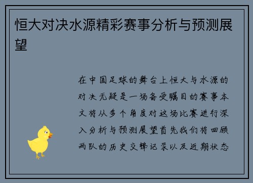 恒大对决水源精彩赛事分析与预测展望