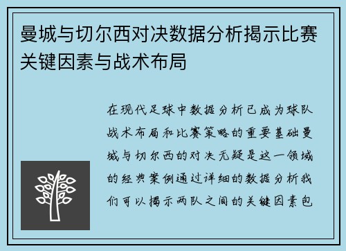 曼城与切尔西对决数据分析揭示比赛关键因素与战术布局