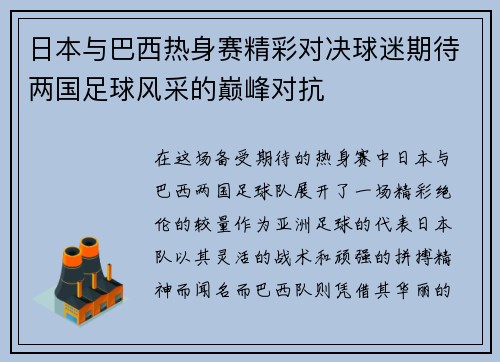 日本与巴西热身赛精彩对决球迷期待两国足球风采的巅峰对抗