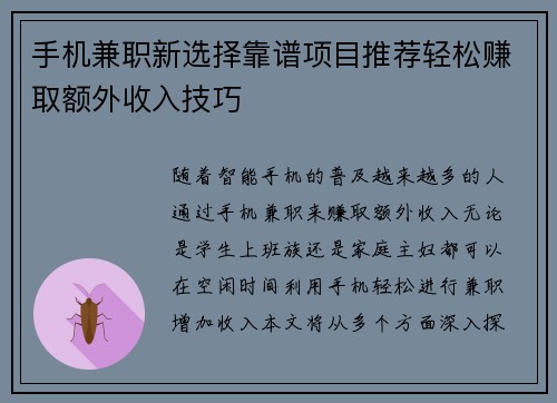 手机兼职新选择靠谱项目推荐轻松赚取额外收入技巧
