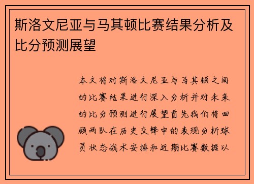 斯洛文尼亚与马其顿比赛结果分析及比分预测展望