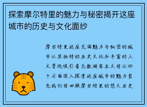 探索摩尔特里的魅力与秘密揭开这座城市的历史与文化面纱