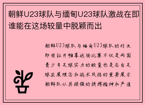 朝鲜U23球队与缅甸U23球队激战在即谁能在这场较量中脱颖而出