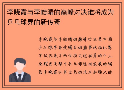 李晓霞与李皓晴的巅峰对决谁将成为乒乓球界的新传奇