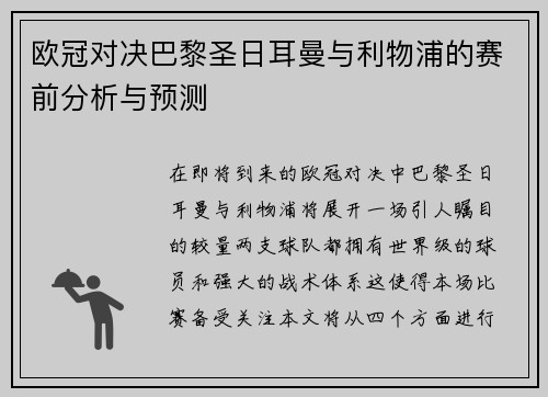 欧冠对决巴黎圣日耳曼与利物浦的赛前分析与预测