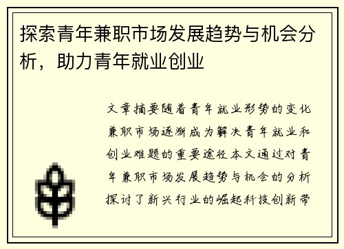探索青年兼职市场发展趋势与机会分析，助力青年就业创业