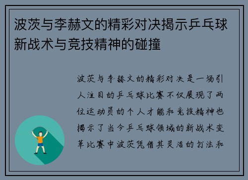 波茨与李赫文的精彩对决揭示乒乓球新战术与竞技精神的碰撞