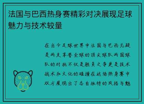 法国与巴西热身赛精彩对决展现足球魅力与技术较量