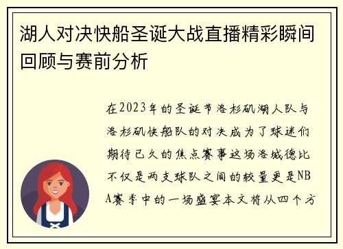 湖人对决快船圣诞大战直播精彩瞬间回顾与赛前分析