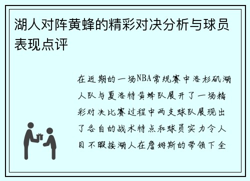 湖人对阵黄蜂的精彩对决分析与球员表现点评
