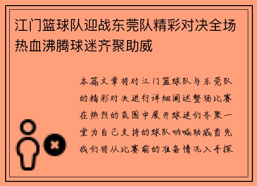 江门篮球队迎战东莞队精彩对决全场热血沸腾球迷齐聚助威