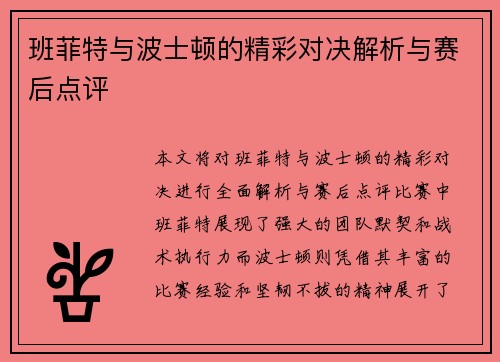 班菲特与波士顿的精彩对决解析与赛后点评