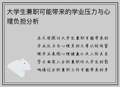 大学生兼职可能带来的学业压力与心理负担分析