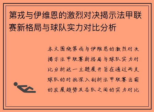 第戎与伊维恩的激烈对决揭示法甲联赛新格局与球队实力对比分析