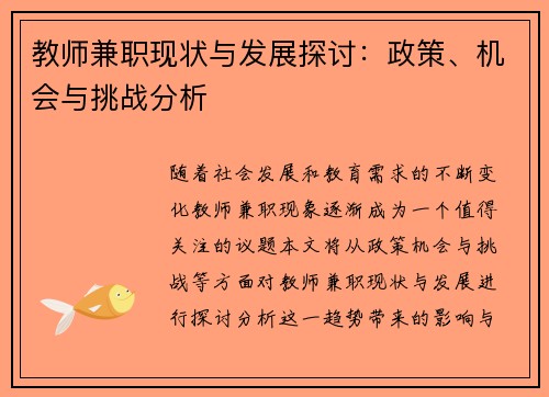 教师兼职现状与发展探讨：政策、机会与挑战分析