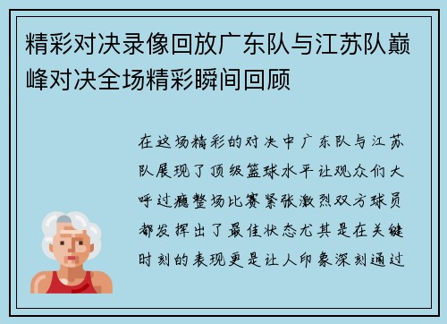 精彩对决录像回放广东队与江苏队巅峰对决全场精彩瞬间回顾