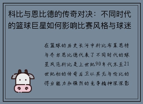 科比与恩比德的传奇对决：不同时代的篮球巨星如何影响比赛风格与球迷心态