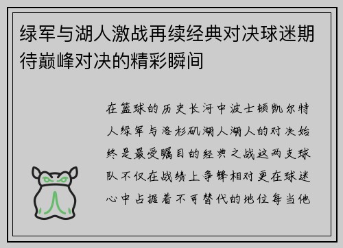 绿军与湖人激战再续经典对决球迷期待巅峰对决的精彩瞬间
