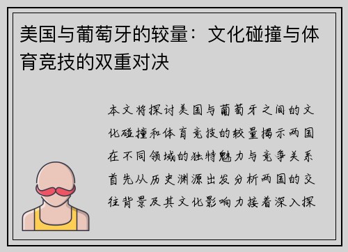 美国与葡萄牙的较量：文化碰撞与体育竞技的双重对决