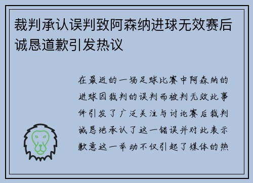 裁判承认误判致阿森纳进球无效赛后诚恳道歉引发热议