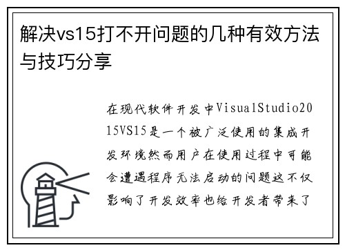 解决vs15打不开问题的几种有效方法与技巧分享
